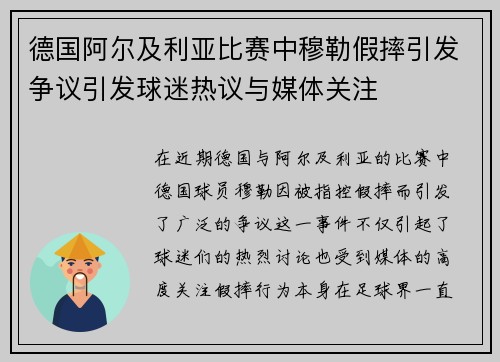 德国阿尔及利亚比赛中穆勒假摔引发争议引发球迷热议与媒体关注