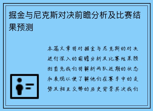 掘金与尼克斯对决前瞻分析及比赛结果预测