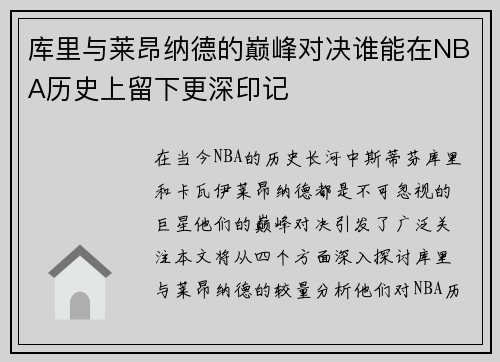库里与莱昂纳德的巅峰对决谁能在NBA历史上留下更深印记