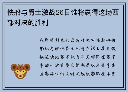 快船与爵士激战26日谁将赢得这场西部对决的胜利
