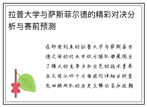拉普大学与萨斯菲尔德的精彩对决分析与赛前预测