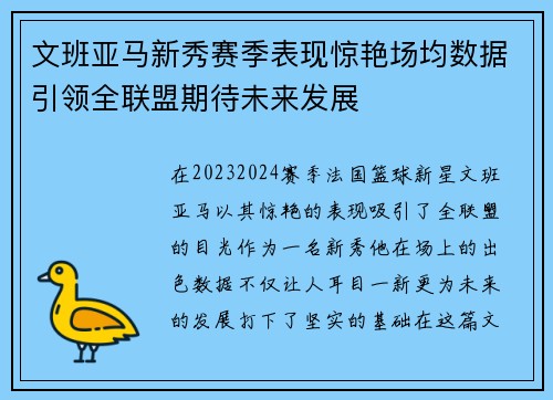 文班亚马新秀赛季表现惊艳场均数据引领全联盟期待未来发展