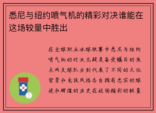 悉尼与纽约喷气机的精彩对决谁能在这场较量中胜出