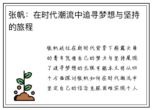 张帆：在时代潮流中追寻梦想与坚持的旅程