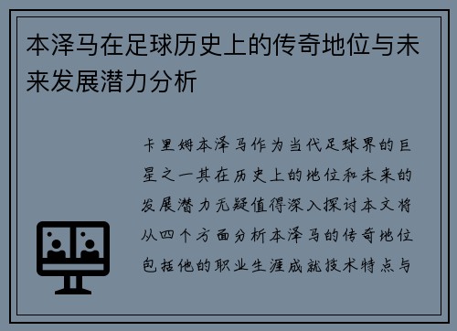 本泽马在足球历史上的传奇地位与未来发展潜力分析