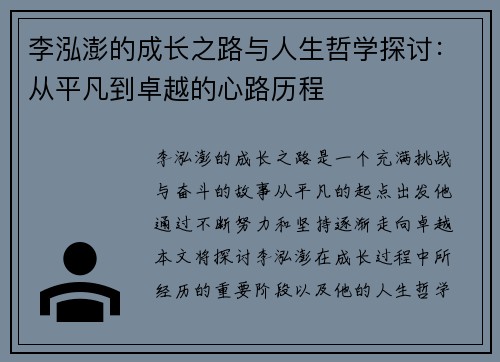 李泓澎的成长之路与人生哲学探讨：从平凡到卓越的心路历程