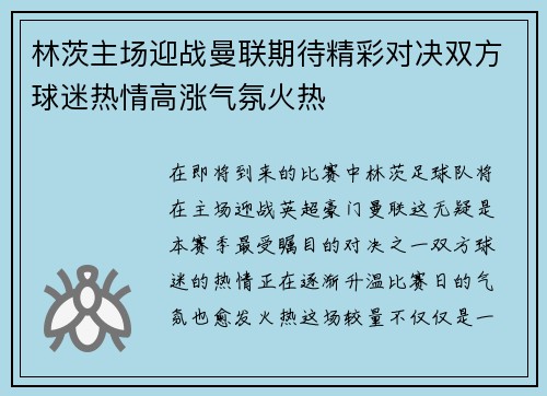 林茨主场迎战曼联期待精彩对决双方球迷热情高涨气氛火热