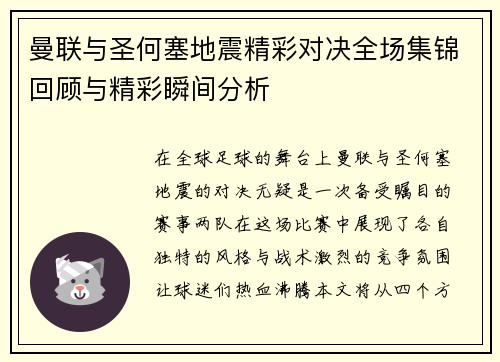 曼联与圣何塞地震精彩对决全场集锦回顾与精彩瞬间分析
