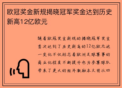 欧冠奖金新规揭晓冠军奖金达到历史新高12亿欧元
