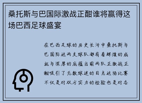 桑托斯与巴国际激战正酣谁将赢得这场巴西足球盛宴