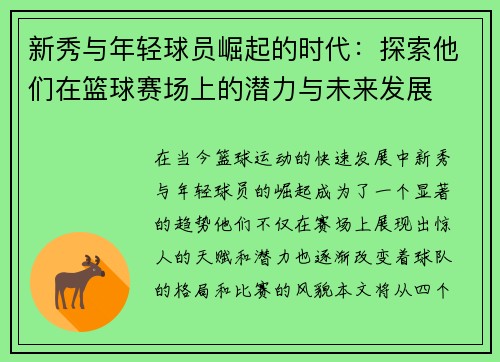 新秀与年轻球员崛起的时代：探索他们在篮球赛场上的潜力与未来发展