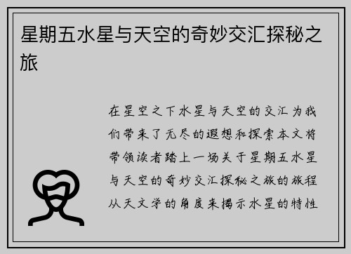 星期五水星与天空的奇妙交汇探秘之旅