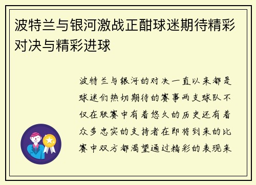波特兰与银河激战正酣球迷期待精彩对决与精彩进球