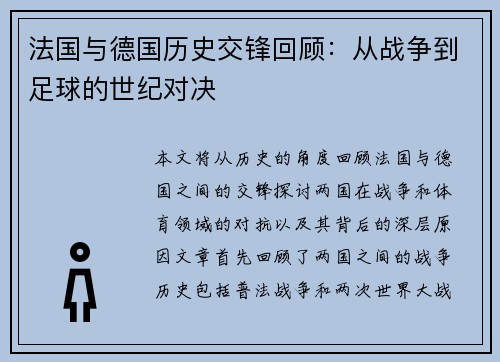 法国与德国历史交锋回顾：从战争到足球的世纪对决