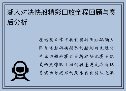 湖人对决快船精彩回放全程回顾与赛后分析