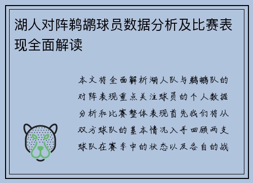 湖人对阵鹈鹕球员数据分析及比赛表现全面解读