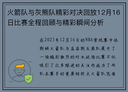 火箭队与灰熊队精彩对决回放12月16日比赛全程回顾与精彩瞬间分析