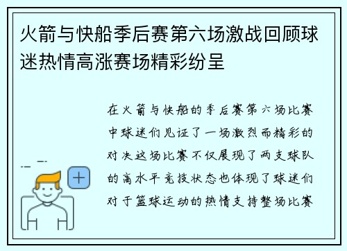 火箭与快船季后赛第六场激战回顾球迷热情高涨赛场精彩纷呈