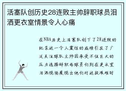 活塞队创历史28连败主帅辞职球员泪洒更衣室情景令人心痛