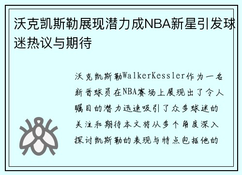沃克凯斯勒展现潜力成NBA新星引发球迷热议与期待