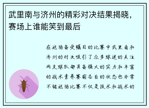 武里南与济州的精彩对决结果揭晓，赛场上谁能笑到最后