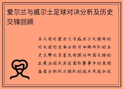 爱尔兰与威尔士足球对决分析及历史交锋回顾