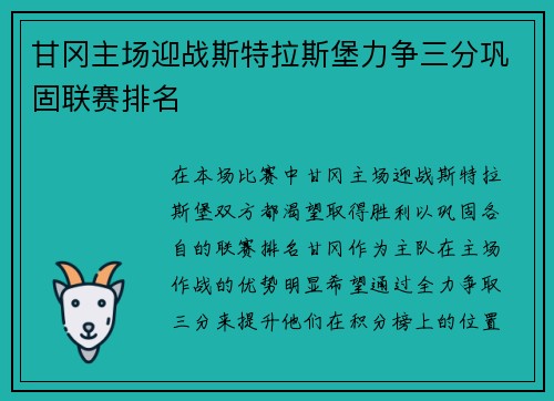 甘冈主场迎战斯特拉斯堡力争三分巩固联赛排名