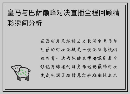 皇马与巴萨巅峰对决直播全程回顾精彩瞬间分析