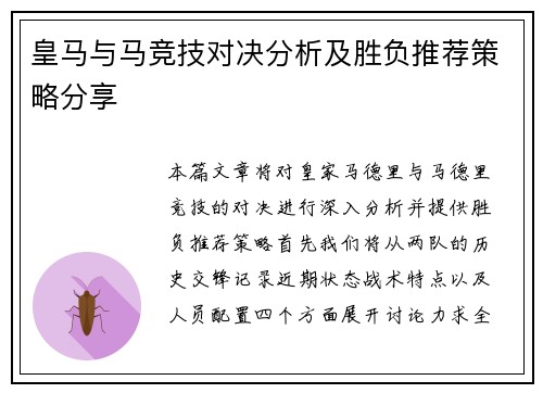 皇马与马竞技对决分析及胜负推荐策略分享