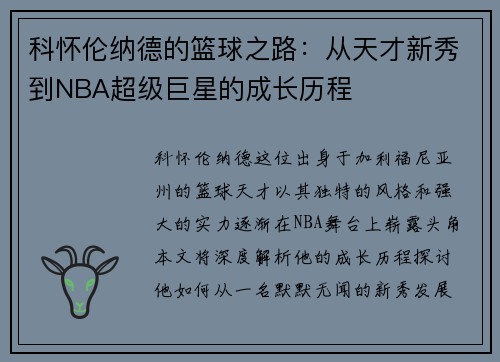 科怀伦纳德的篮球之路：从天才新秀到NBA超级巨星的成长历程