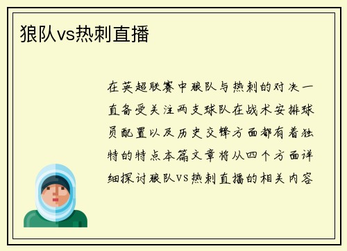 狼队vs热刺直播
