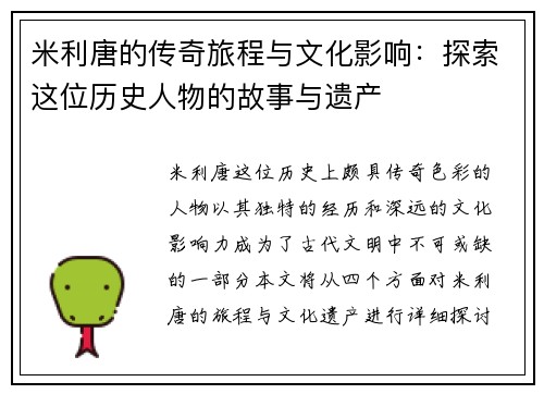米利唐的传奇旅程与文化影响：探索这位历史人物的故事与遗产