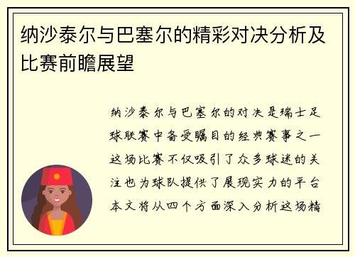 纳沙泰尔与巴塞尔的精彩对决分析及比赛前瞻展望