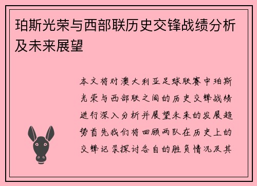 珀斯光荣与西部联历史交锋战绩分析及未来展望