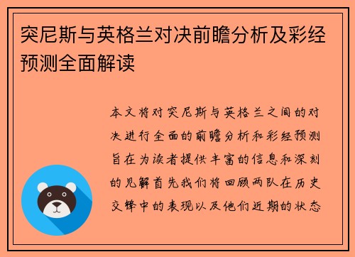突尼斯与英格兰对决前瞻分析及彩经预测全面解读