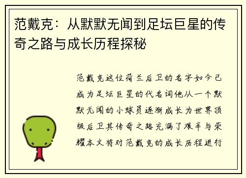 范戴克：从默默无闻到足坛巨星的传奇之路与成长历程探秘