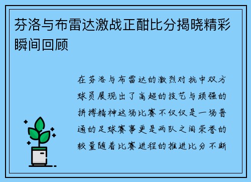 芬洛与布雷达激战正酣比分揭晓精彩瞬间回顾