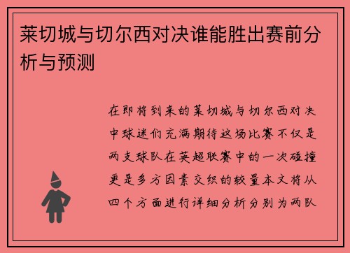 莱切城与切尔西对决谁能胜出赛前分析与预测