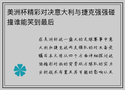 美洲杯精彩对决意大利与捷克强强碰撞谁能笑到最后
