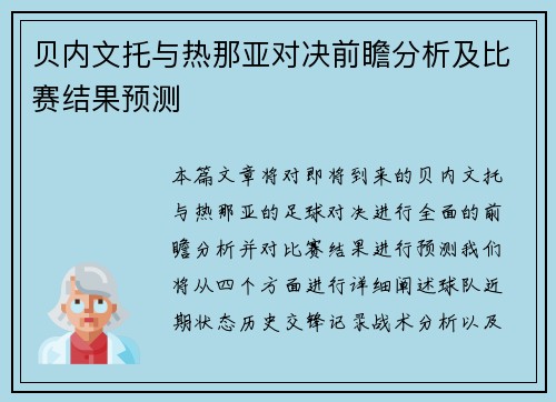 贝内文托与热那亚对决前瞻分析及比赛结果预测
