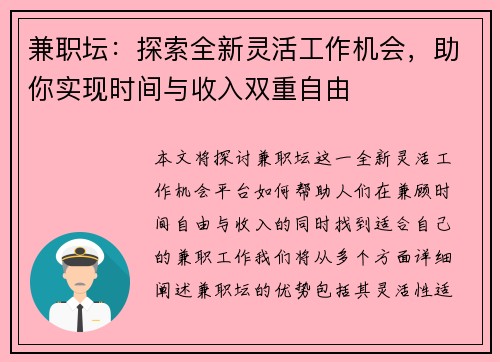 兼职坛：探索全新灵活工作机会，助你实现时间与收入双重自由
