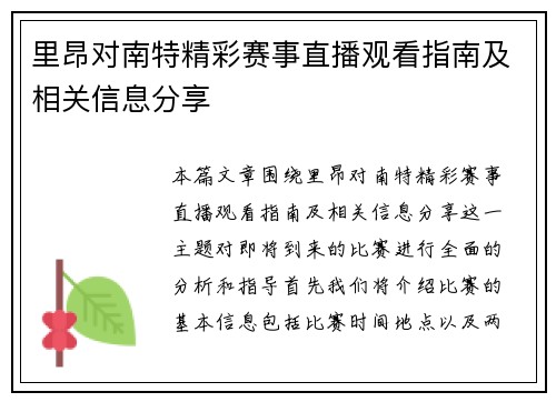 里昂对南特精彩赛事直播观看指南及相关信息分享
