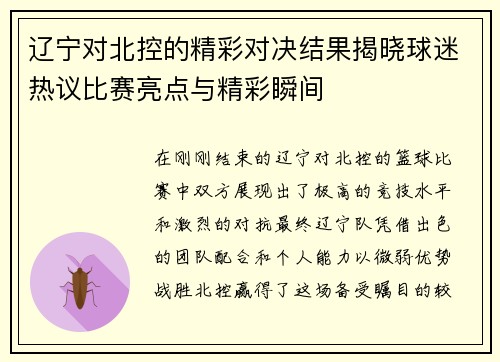 辽宁对北控的精彩对决结果揭晓球迷热议比赛亮点与精彩瞬间
