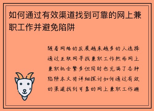 如何通过有效渠道找到可靠的网上兼职工作并避免陷阱