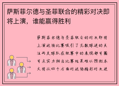 萨斯菲尔德与圣菲联合的精彩对决即将上演，谁能赢得胜利