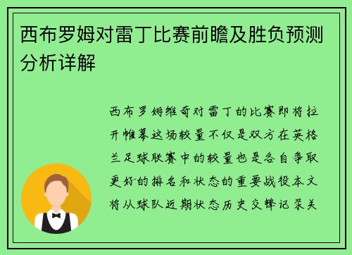 西布罗姆对雷丁比赛前瞻及胜负预测分析详解