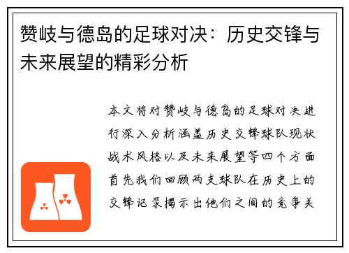 赞岐与德岛的足球对决：历史交锋与未来展望的精彩分析