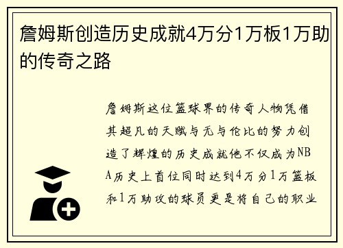 詹姆斯创造历史成就4万分1万板1万助的传奇之路