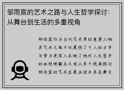 邹雨宸的艺术之路与人生哲学探讨：从舞台到生活的多重视角