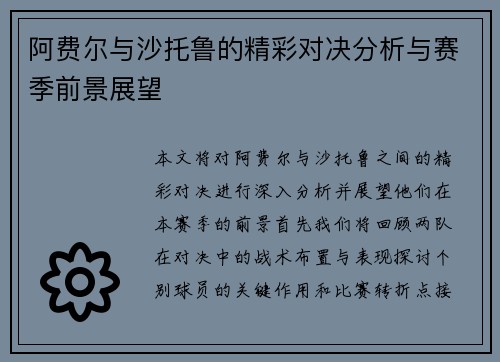 阿费尔与沙托鲁的精彩对决分析与赛季前景展望